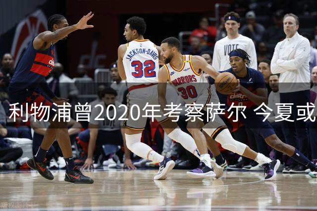 利物浦曾2020年考察萨尔 今夏或5000万镑求购