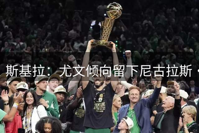斯基拉：尤文倾向留下尼古拉斯·冈萨雷斯 因此热格罗瓦可能离队