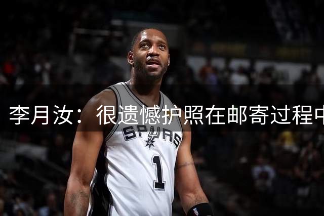 李月汝：很遗憾护照在邮寄过程中遗失&无法出战世界杯 姐妹们加油